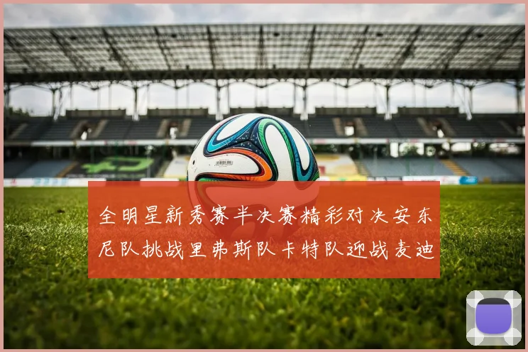 全明星新秀赛半决赛精彩对决安东尼队挑战里弗斯队卡特队迎战麦迪队