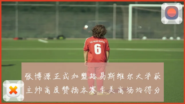 张博源正式加盟路易斯维尔大学获主帅高度赞扬本赛季美高场均得分达到202分