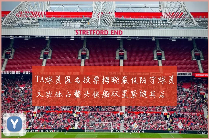 TA球员匿名投票揭晓最佳防守球员文班独占鳌头快船双星紧随其后