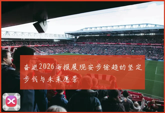 奋进2026海报展现安步徐趋的坚定步伐与未来愿景