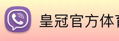 皇冠官方体育 Logo